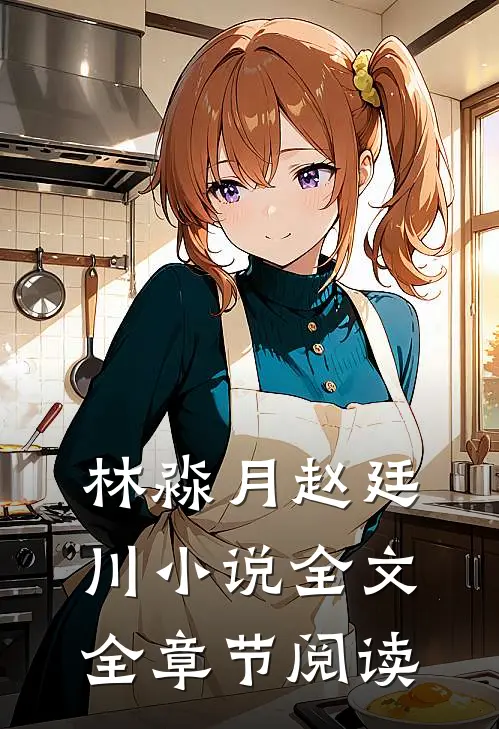 林淼月赵廷川小说全文全章节阅读