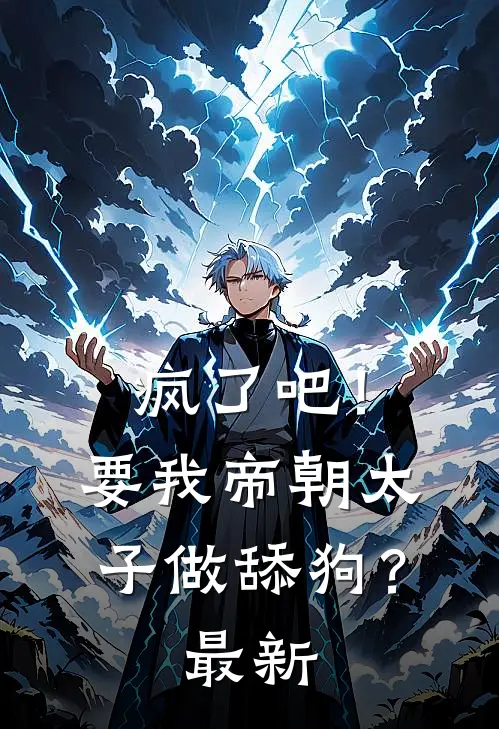 疯了吧！要我帝朝太子做舔狗？最新
