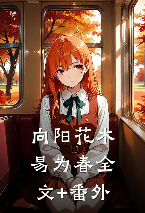 向阳花木易为春全文+番外