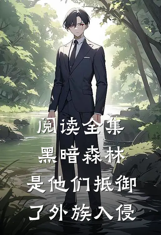 阅读全集黑暗森林：是他们抵御了外族入侵