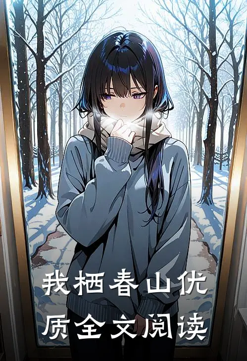 我栖春山优质全文阅读