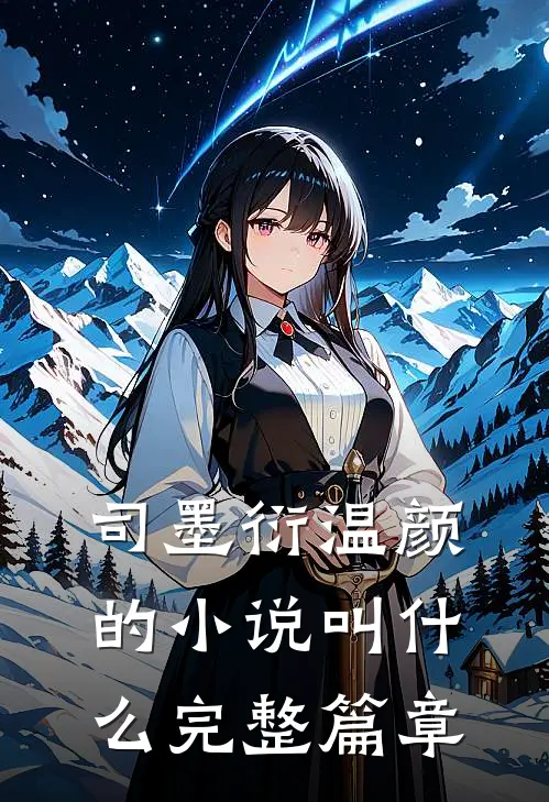 司墨衍温颜的小说叫什么完整篇章