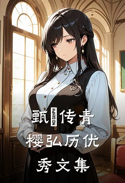 甄嬛传青樱弘历优秀文集是哪一集