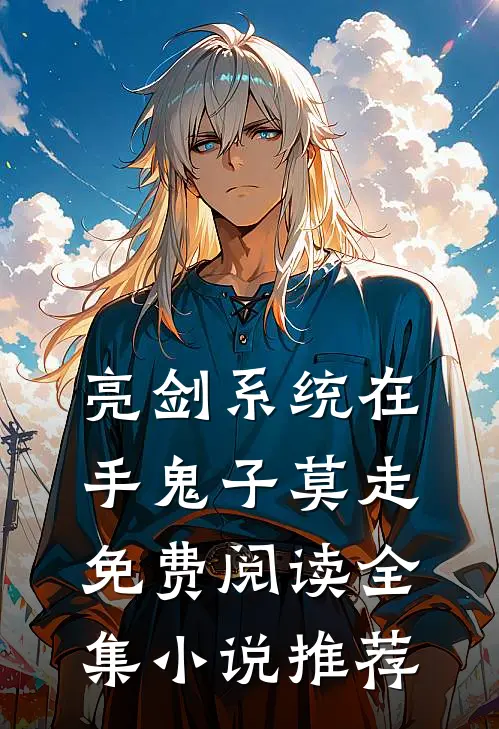 亮剑系统在手鬼子莫走免费阅读全集小说推荐