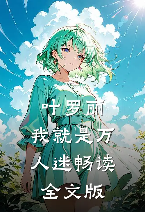 叶罗丽：我就是万人迷畅读全文版