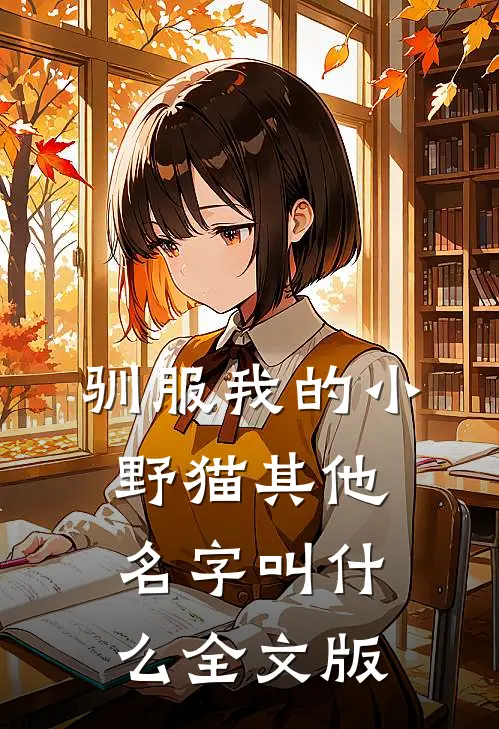 驯服我的小野猫其他名字叫什么全文版