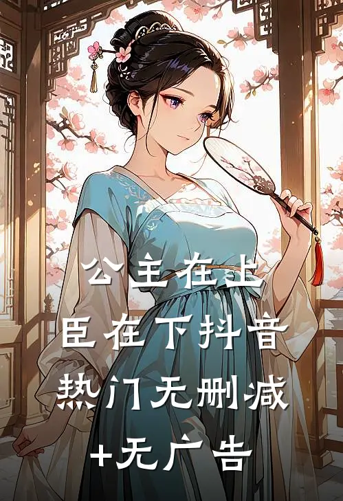 公主在上，臣在下抖音热门无删减+无广告