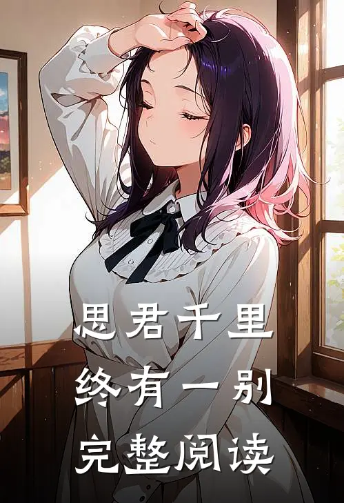思君千里终有一别完整阅读