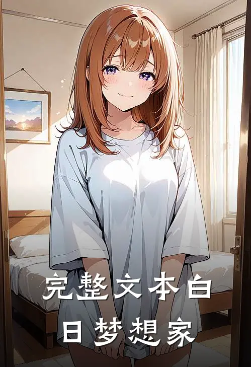 完整文本白日梦想家