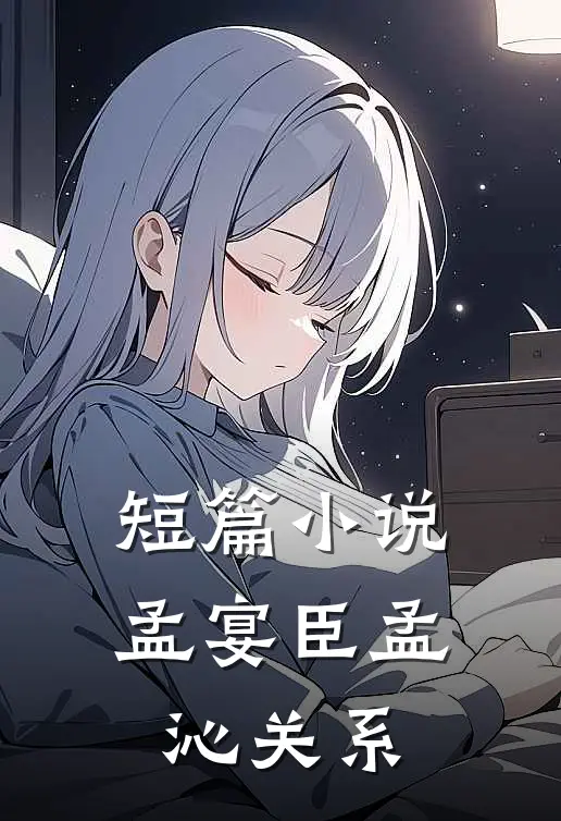 短篇小说孟宴臣孟沁关系