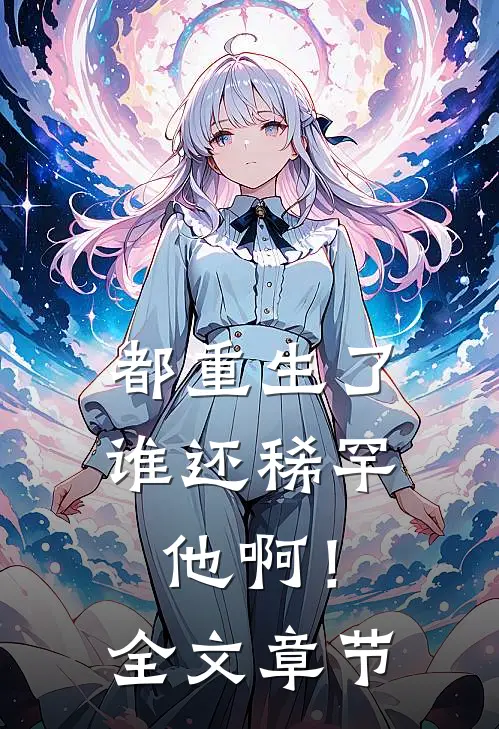 都重生了,谁还稀罕他啊!全文章节阅读