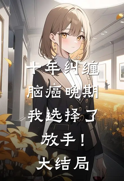 十年纠缠：脑癌晚期，我选择了放手！大结局