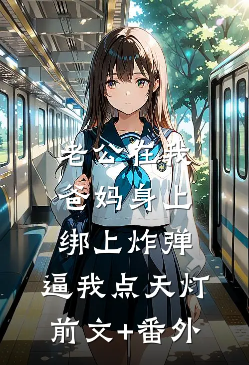 老公在我爸妈身上绑上炸弹，逼我点天灯前文+番外