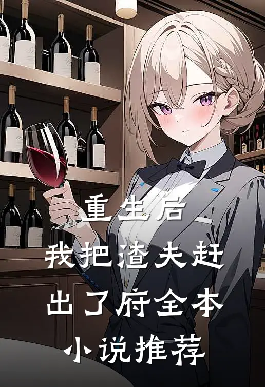 重生后，我把渣夫赶出了府全本小说推荐