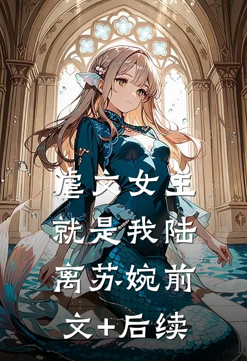 虐文女主就是我陆离苏婉前文+后续