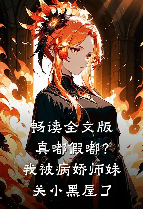 畅读全文版真嘟假嘟？我被病娇师妹关小黑屋了