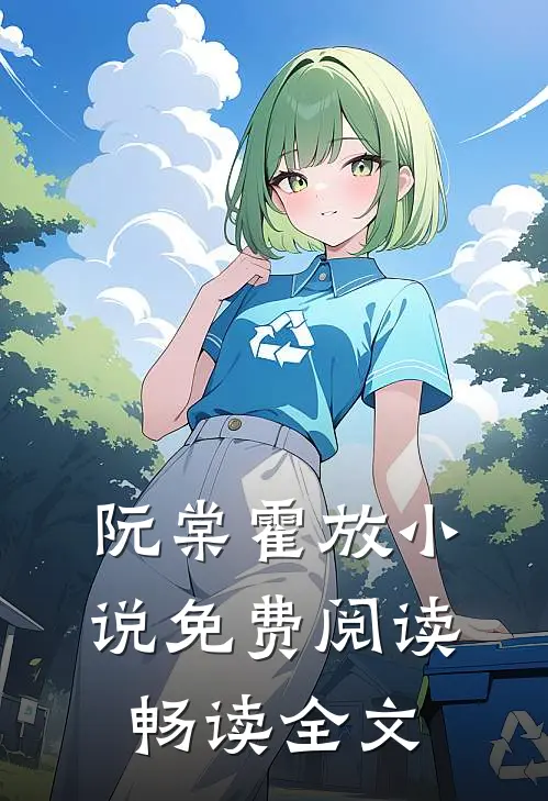 阮棠霍放小说免费阅读畅读全文
