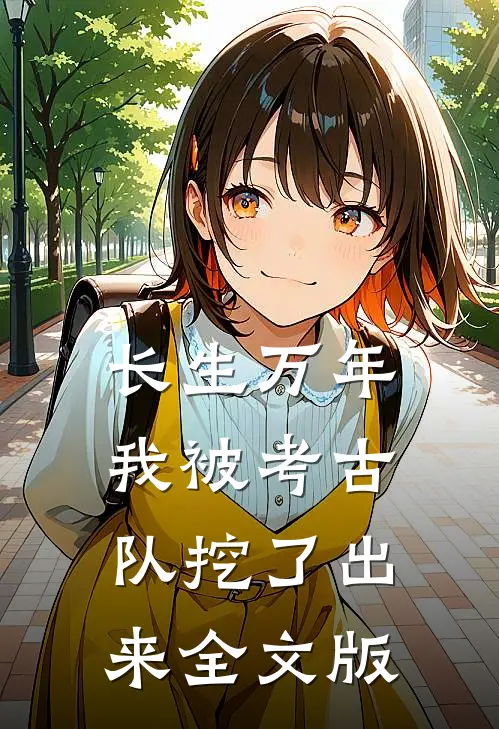 长生万年：我被考古队挖了出来全文版