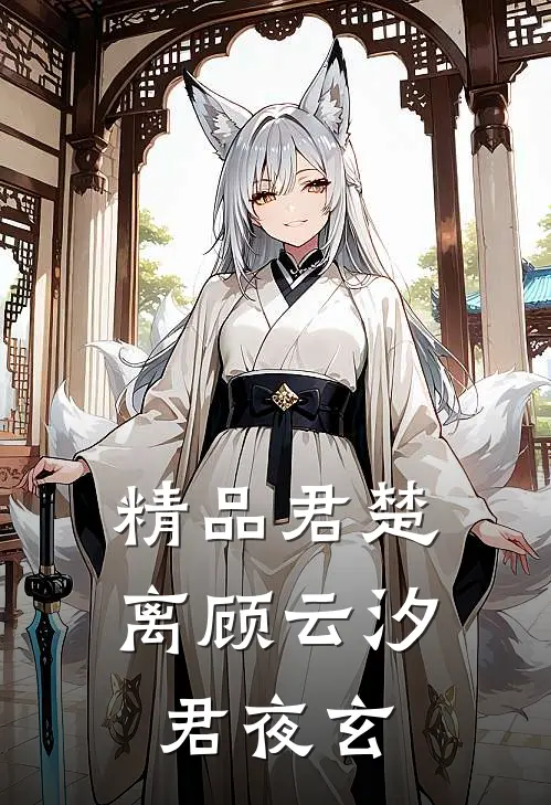 精品君楚离顾云汐君夜玄