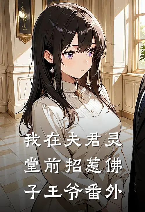 我在夫君灵堂前招惹佛子王爷番外