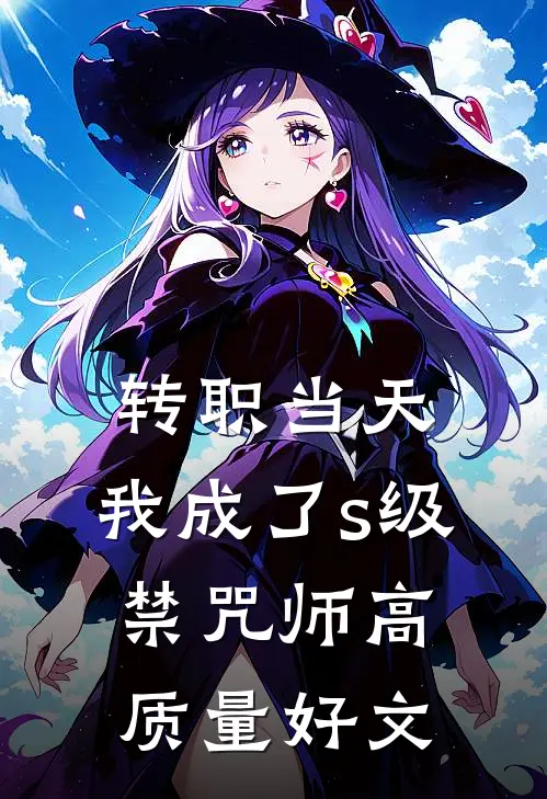 转职当天，我成了s级禁咒师高质量好文