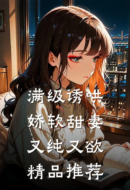 满级诱哄：娇软甜妻又纯又欲精品推荐