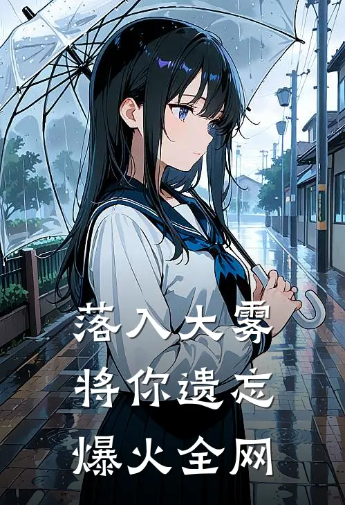 落入大雾将你遗忘爆火全网