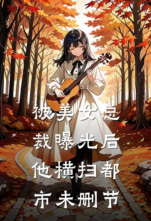 被美女总裁曝光后，他横扫都市未删节