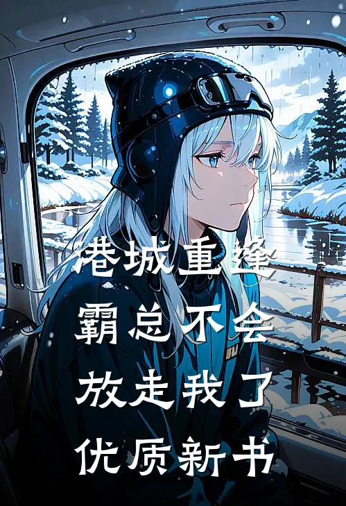 港城重逢，霸总不会放走我了优质新书
