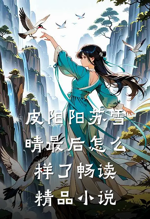 皮阳阳苏雪晴最后怎么样了畅读精品小说
