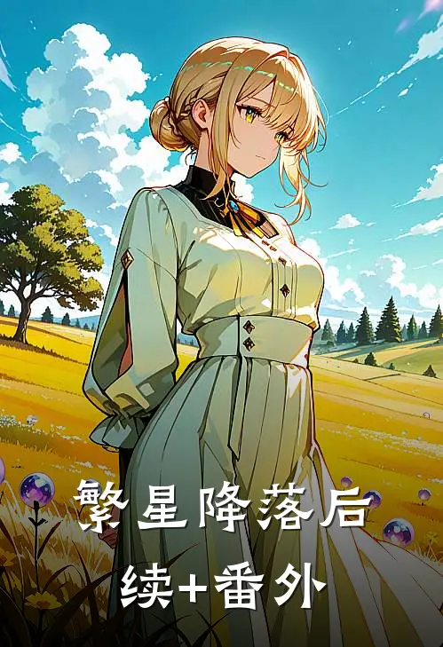 繁星降落后续+番外