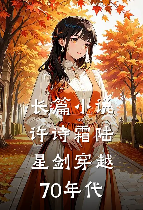 长篇小说许诗霜陆星剑穿越70年代