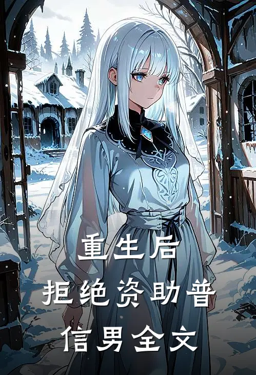 重生后，拒绝资助普信男全文