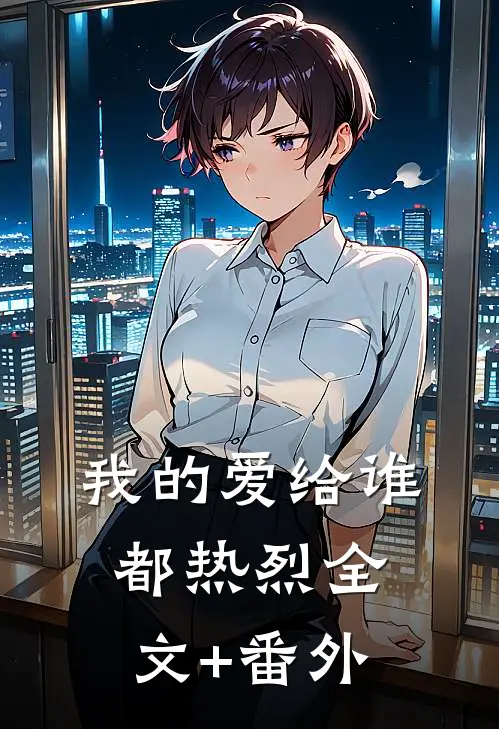 我的爱给谁都热烈全文+番外