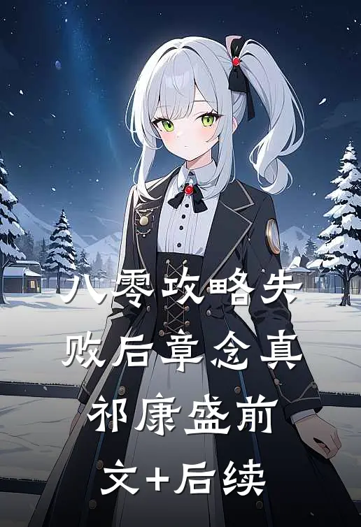 八零攻略失败后章念真祁康盛前文+后续