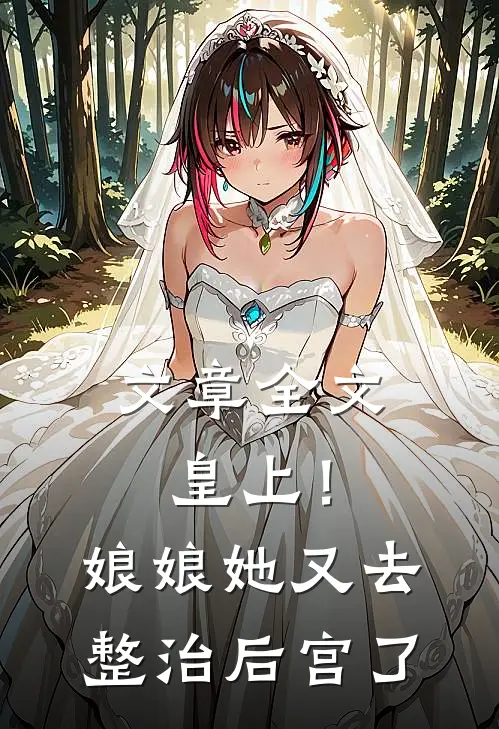 文章全文皇上！娘娘她又去整治后宫了