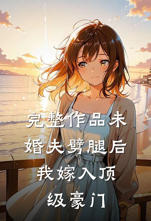 完整作品未婚夫劈腿后，我嫁入顶级豪门