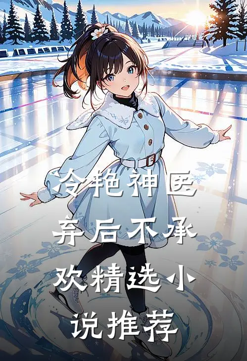 冷艳神医：弃后不承欢精选小说推荐