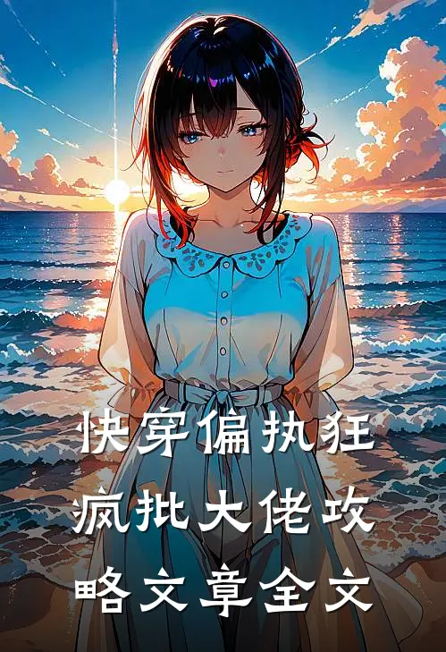 快穿偏执狂：疯批大佬攻略文章全文