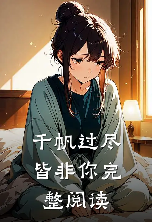 千帆过尽皆非你完整阅读