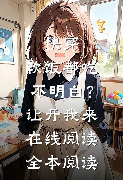 快穿：软饭都吃不明白？让开我来在线阅读全本阅读