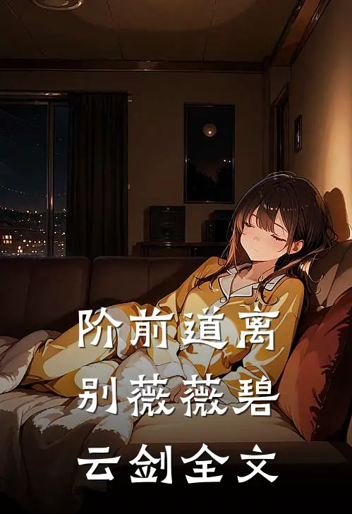 阶前道离别薇薇碧云剑全文