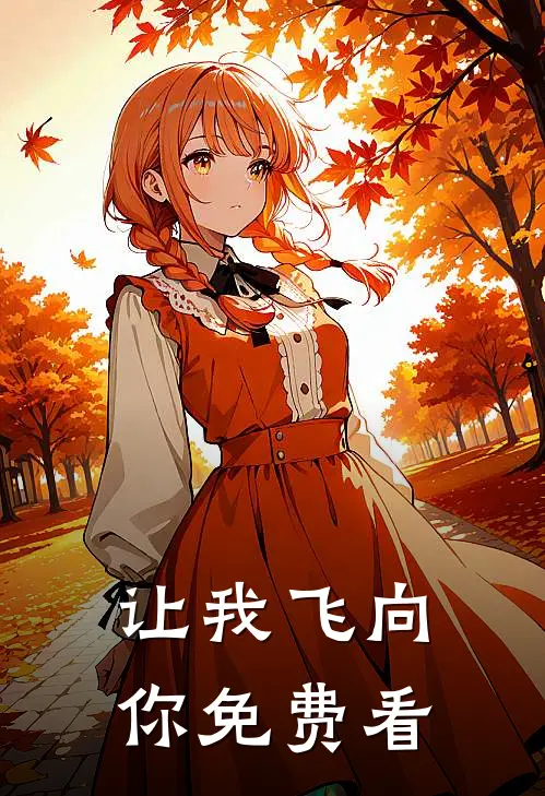 让我飞向你免费看