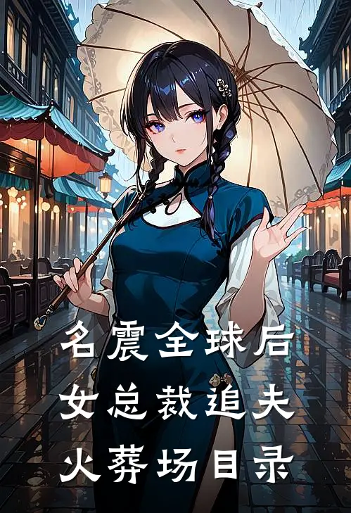 名震全球后，女总裁追夫火葬场目录