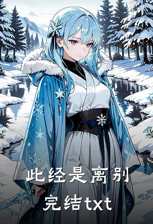此经是离别完结txt