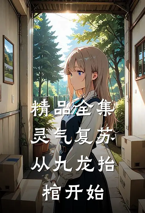 精品全集灵气复苏，从九龙抬棺开始
