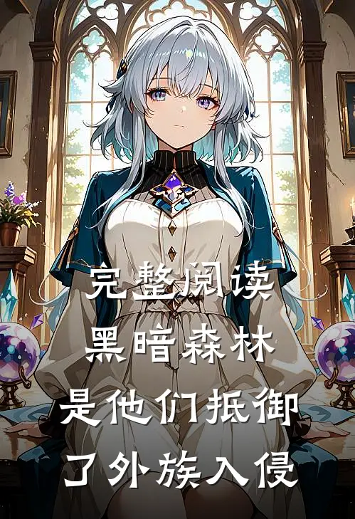 完整阅读黑暗森林：是他们抵御了外族入侵