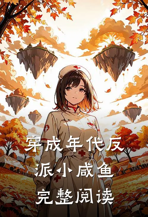 穿成年代反派小咸鱼完整阅读