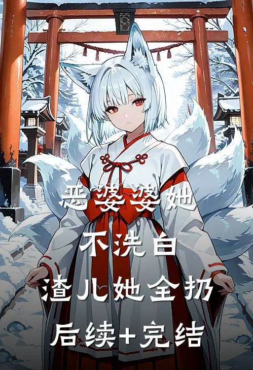 恶婆婆她不洗白，渣儿她全扔后续+完结