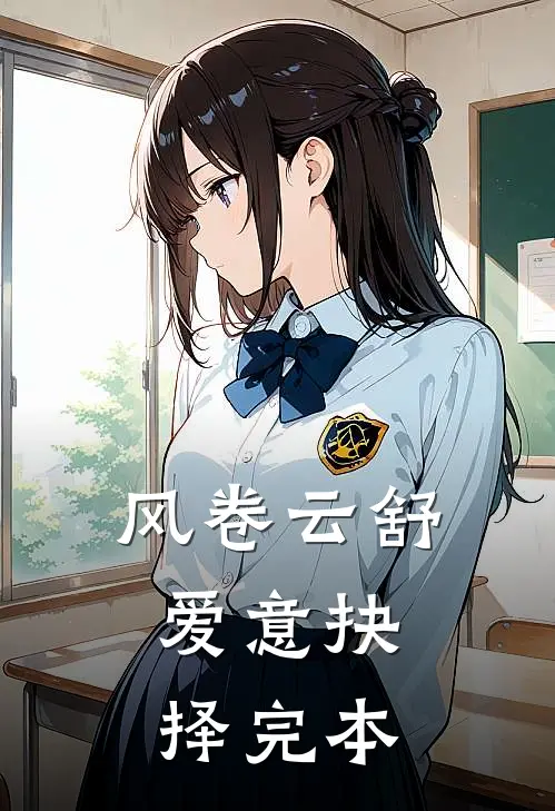 风卷云舒，爱意抉择完本